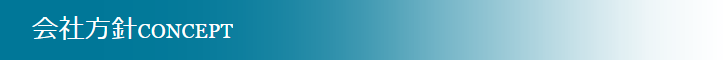 会社方針