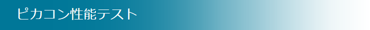 ピカコン性能テスト