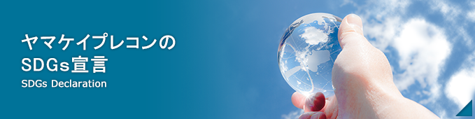 ヤマケイプレコンのSDGｓ宣言